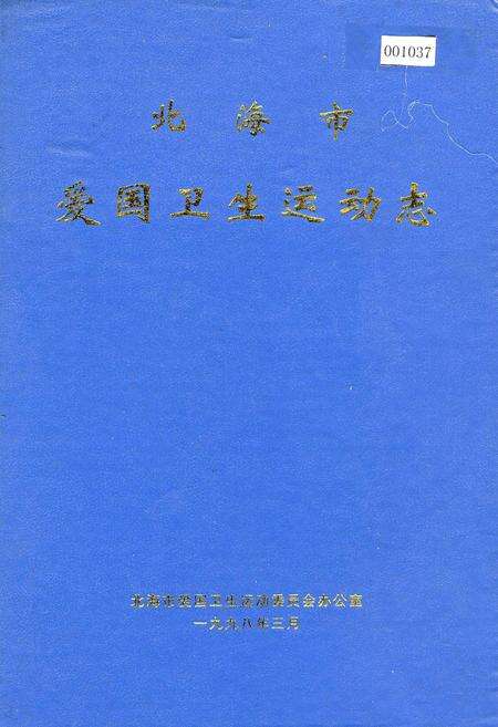 《北海市爱国卫生运动志》.pdf_广西壮族自治区志缩略图