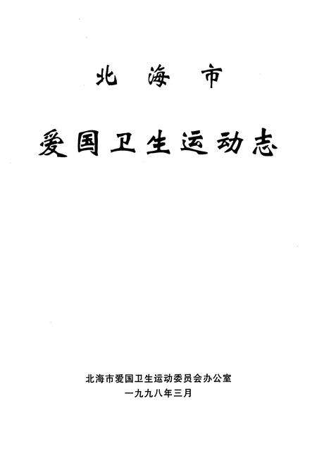 《北海市爱国卫生运动志》.pdf_广西壮族自治区志预览图1