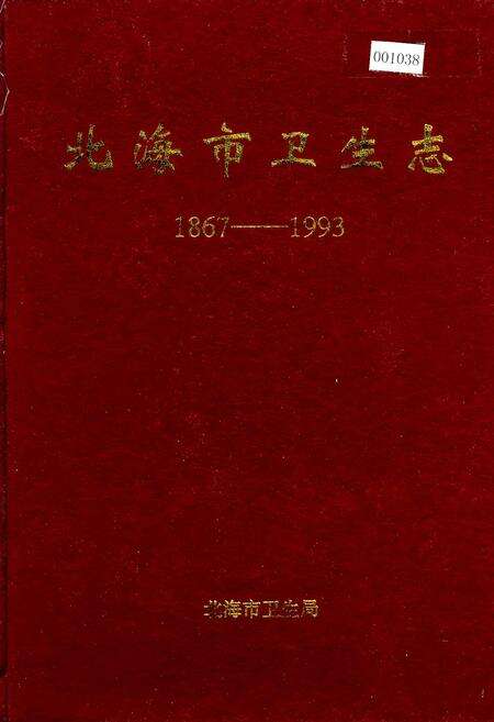 《北海市卫生志》.pdf_广西壮族自治区志缩略图
