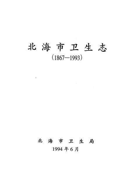 《北海市卫生志》.pdf_广西壮族自治区志预览图1