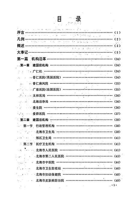 《北海市卫生志》.pdf_广西壮族自治区志预览图5
