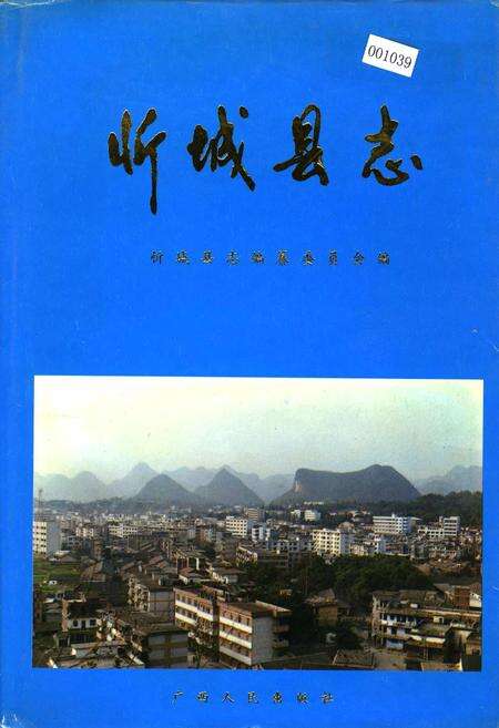 《忻城县志》.pdf_广西壮族自治区志缩略图