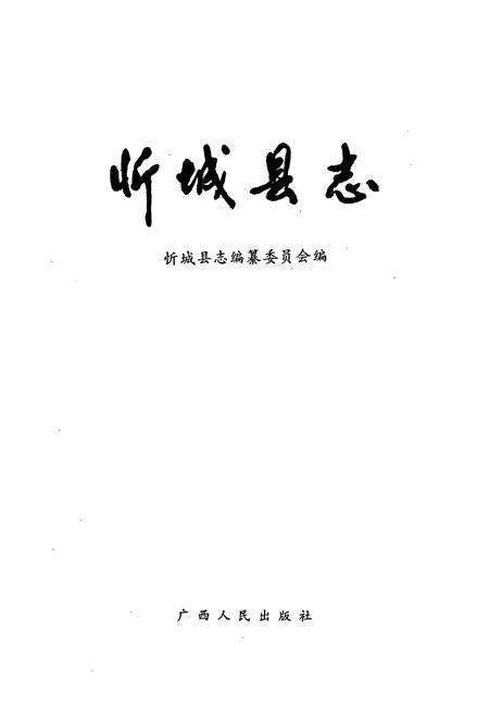 《忻城县志》.pdf_广西壮族自治区志预览图1