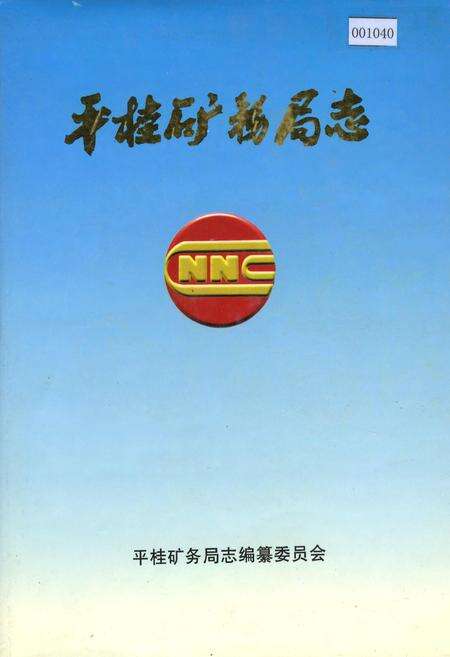 《平桂矿务局志》.pdf_广西壮族自治区志缩略图