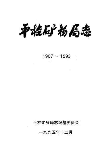 《平桂矿务局志》.pdf_广西壮族自治区志预览图1