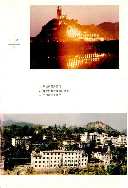 《平桂矿务局志》.pdf_广西壮族自治区志预览图3