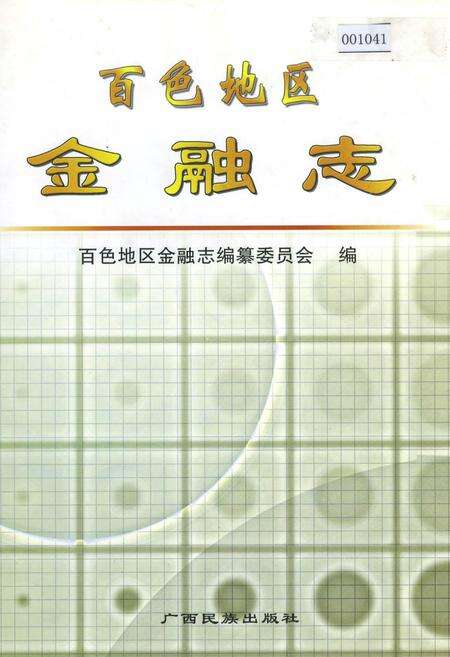 《百色地区金融志》.pdf_广西壮族自治区志缩略图