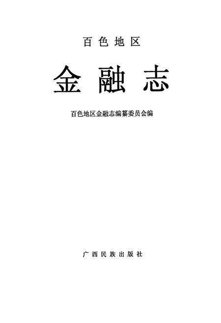 《百色地区金融志》.pdf_广西壮族自治区志预览图1