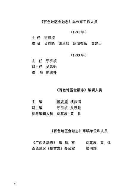 《百色地区金融志》.pdf_广西壮族自治区志预览图5