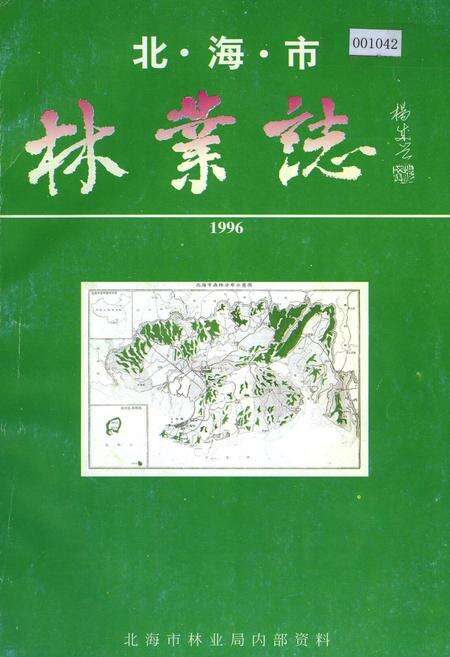 《北海市林业志》.pdf_广西壮族自治区志缩略图