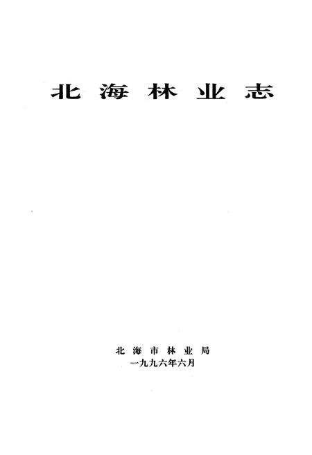 《北海市林业志》.pdf_广西壮族自治区志预览图1