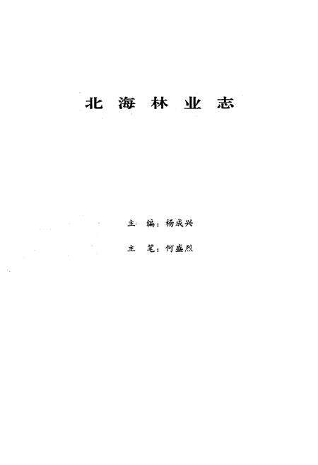 《北海市林业志》.pdf_广西壮族自治区志预览图2