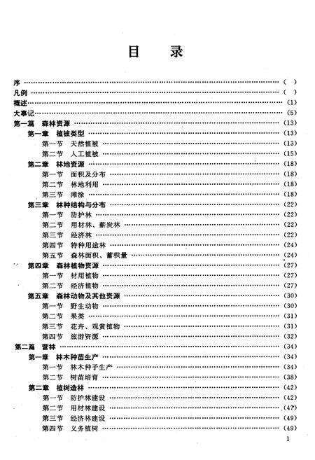 《北海市林业志》.pdf_广西壮族自治区志预览图4