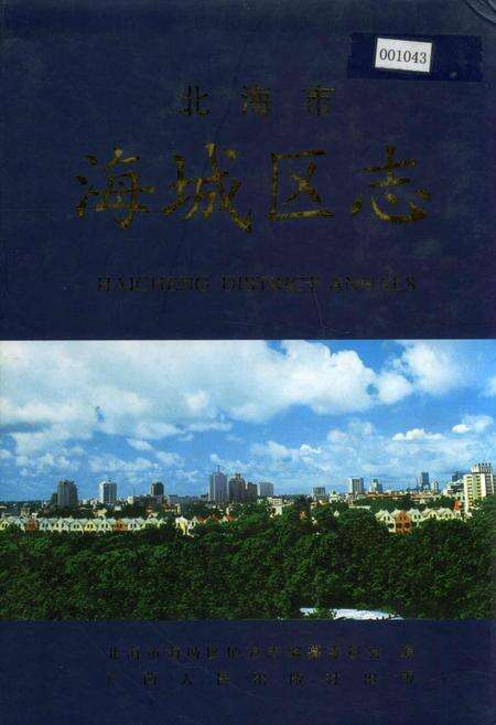 《北海市海城区志》.pdf_广西壮族自治区志缩略图