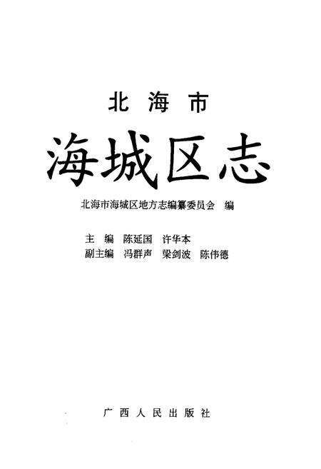 《北海市海城区志》.pdf_广西壮族自治区志预览图1