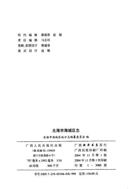 《北海市海城区志》.pdf_广西壮族自治区志预览图2