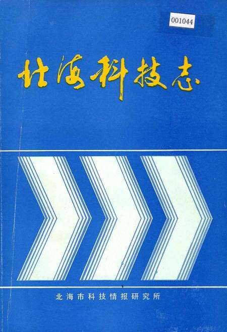 《北海科技志》.pdf_广西壮族自治区志缩略图