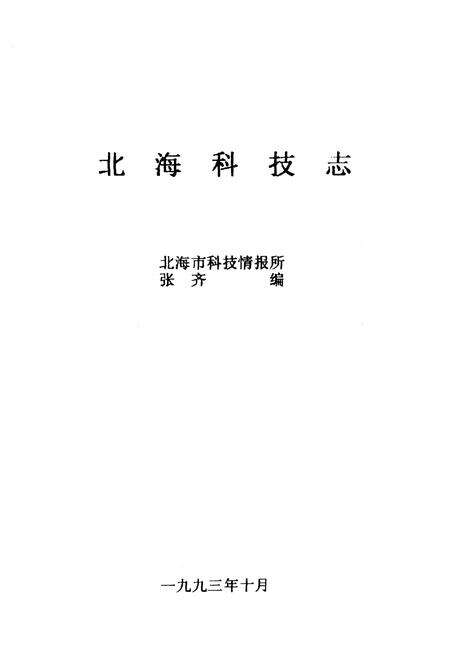 《北海科技志》.pdf_广西壮族自治区志预览图2