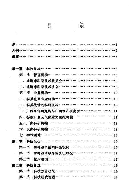 《北海科技志》.pdf_广西壮族自治区志预览图3