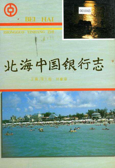 《北海中国银行志》.pdf_广西壮族自治区志缩略图