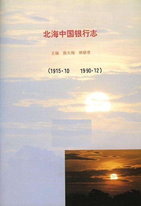 《北海中国银行志》.pdf_广西壮族自治区志预览图1
