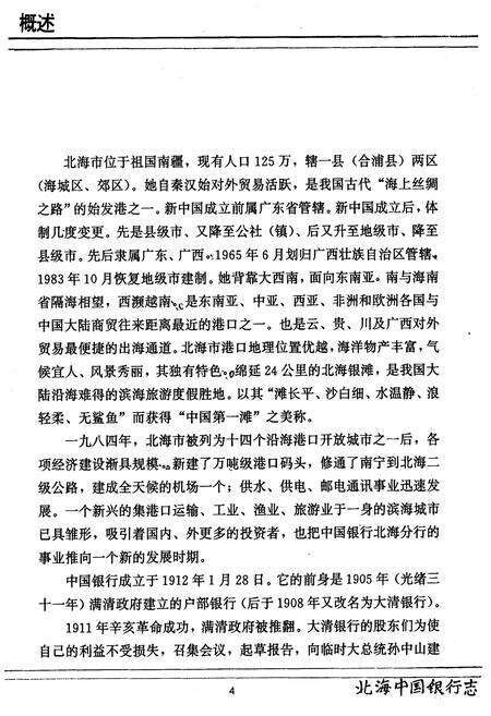 《北海中国银行志》.pdf_广西壮族自治区志预览图5