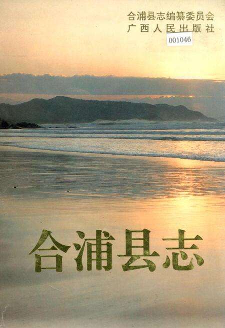 《合浦县志》.pdf_广西壮族自治区志缩略图