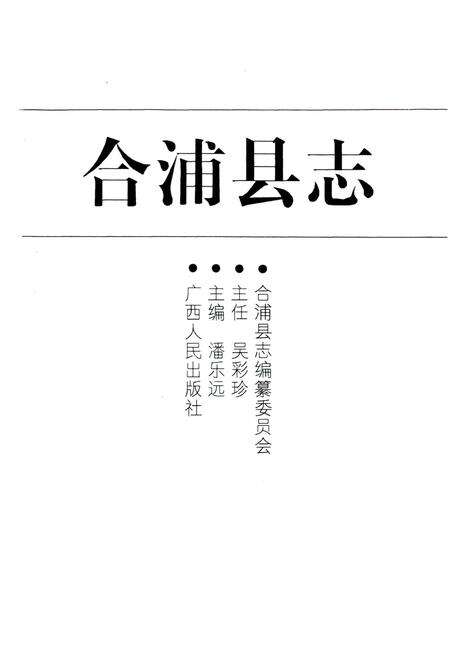 《合浦县志》.pdf_广西壮族自治区志预览图1