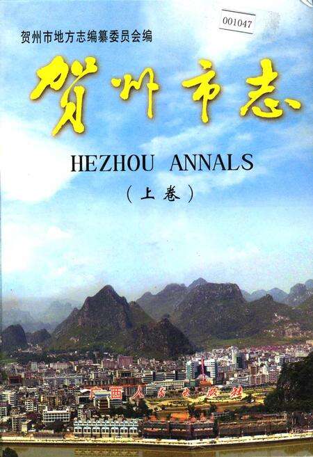 《贺州市志 （上卷）》.pdf_广西壮族自治区志缩略图