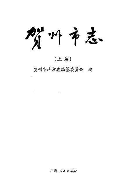 《贺州市志 （上卷）》.pdf_广西壮族自治区志预览图1