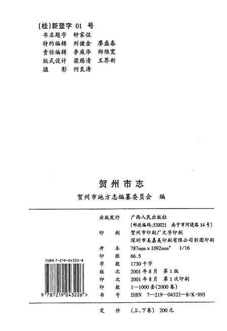 《贺州市志 （上卷）》.pdf_广西壮族自治区志预览图2