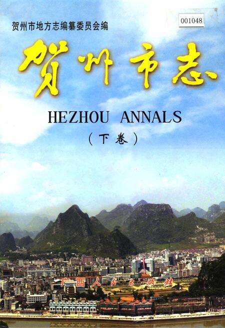 《贺州市志 （下卷）》.pdf_广西壮族自治区志缩略图