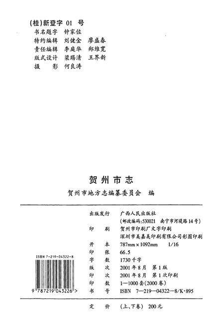 《贺州市志 （下卷）》.pdf_广西壮族自治区志预览图2