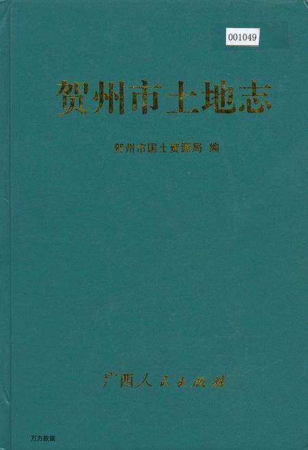 《贺州市土地志》.pdf_广西壮族自治区志缩略图