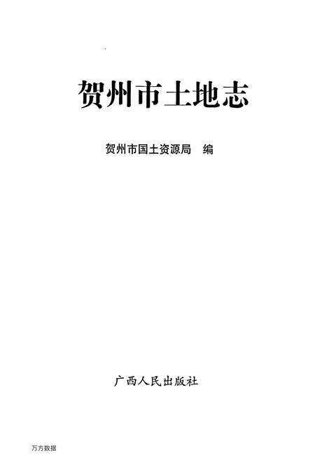 《贺州市土地志》.pdf_广西壮族自治区志预览图1