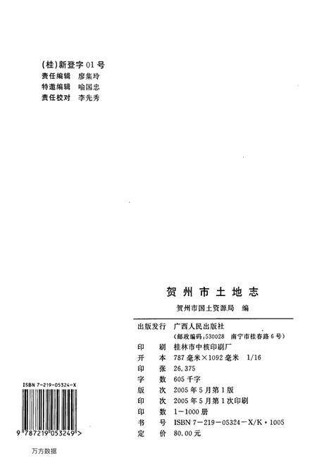 《贺州市土地志》.pdf_广西壮族自治区志预览图2