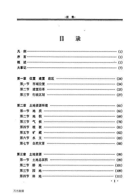 《贺州市土地志》.pdf_广西壮族自治区志预览图3