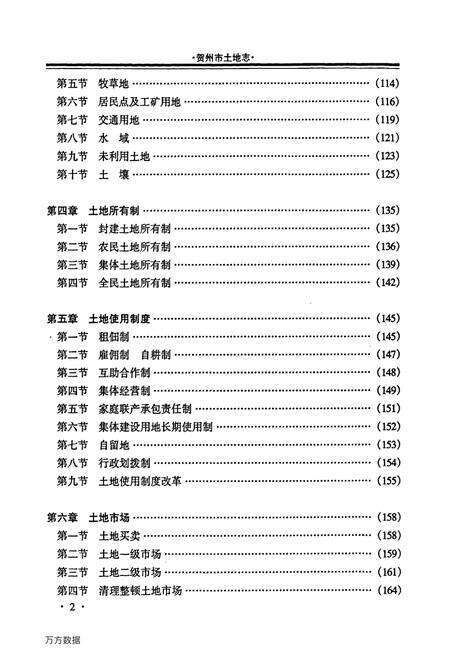 《贺州市土地志》.pdf_广西壮族自治区志预览图4