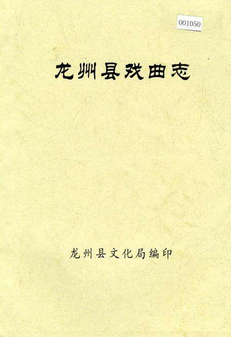 《龙州县戏曲志》.pdf_广西壮族自治区志缩略图
