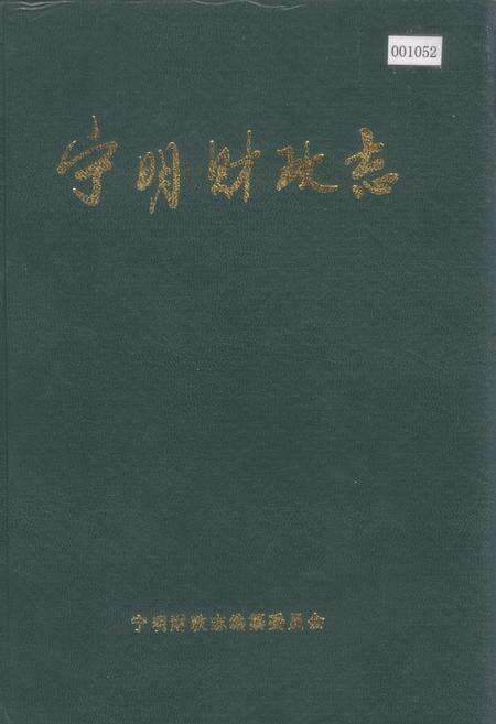 《宁明财政志》.pdf_广西壮族自治区志缩略图