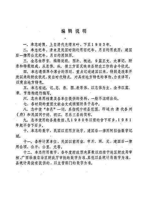 《宁明财政志》.pdf_广西壮族自治区志预览图5