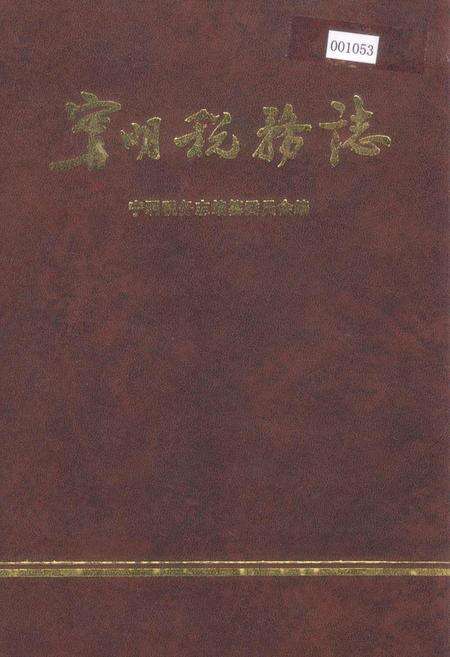 《宁明税务志》.pdf_广西壮族自治区志缩略图