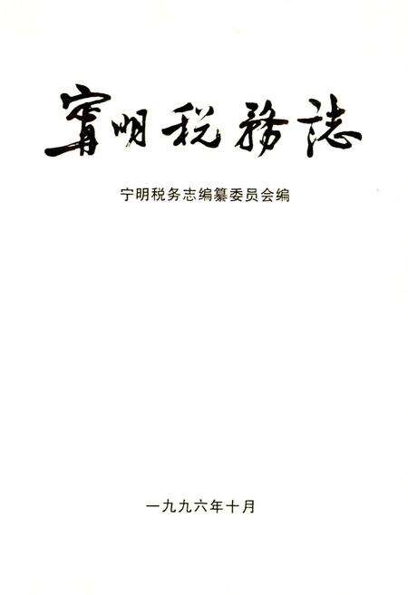 《宁明税务志》.pdf_广西壮族自治区志预览图1