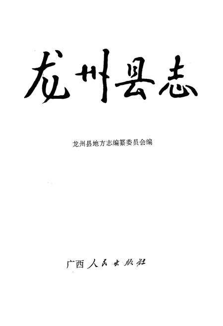 《龙州县志》.pdf_广西壮族自治区志预览图1