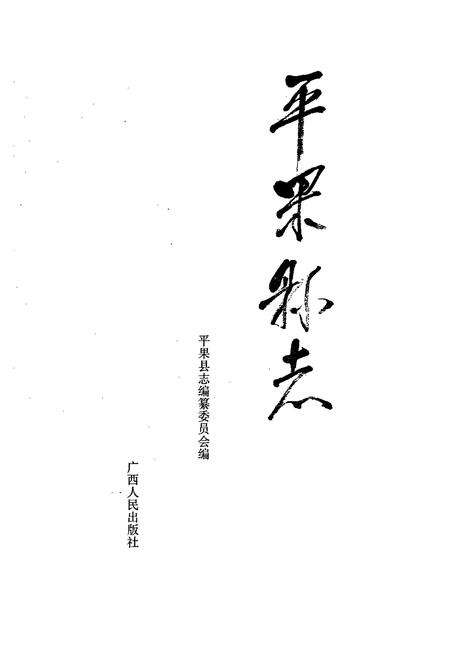 《平果县志》.pdf_广西壮族自治区志预览图1