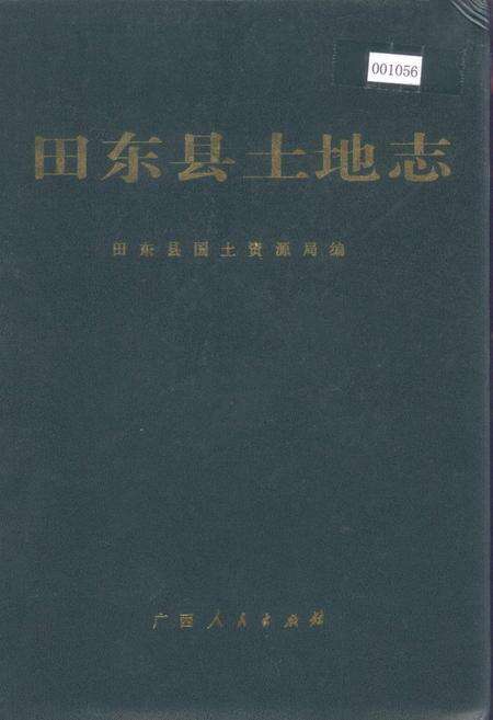 《田东县土地志》.pdf_广西壮族自治区志缩略图