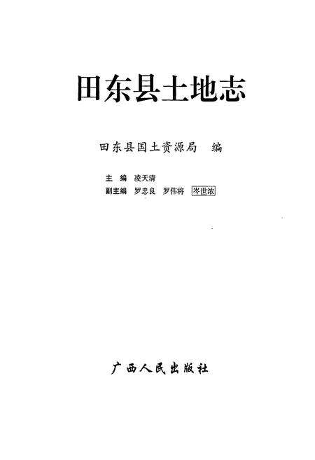 《田东县土地志》.pdf_广西壮族自治区志预览图1