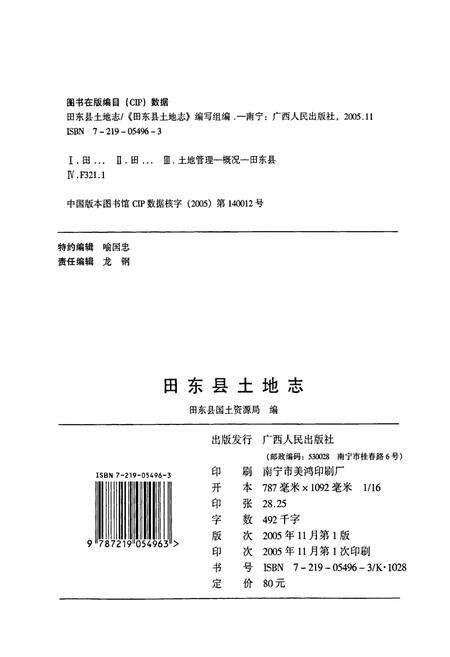 《田东县土地志》.pdf_广西壮族自治区志预览图2
