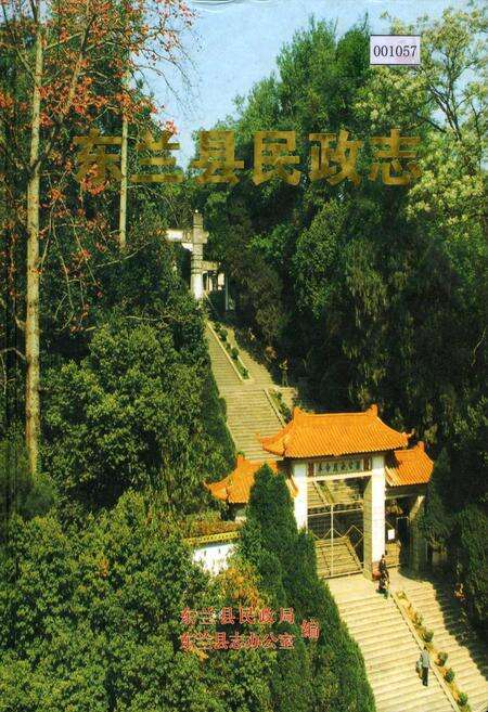 《东兰县民政志》.pdf_广西壮族自治区志缩略图