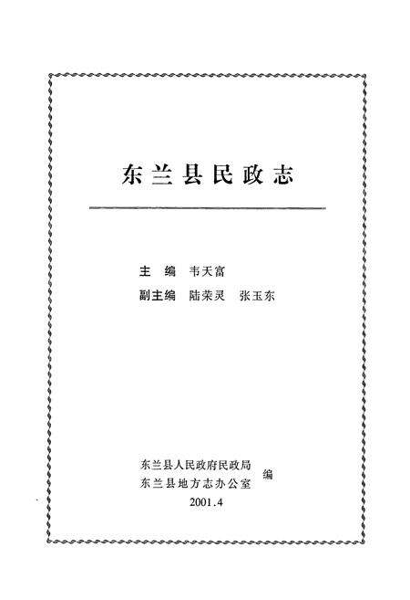 《东兰县民政志》.pdf_广西壮族自治区志预览图1